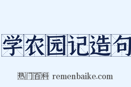 学农园记造句是什么意思的图片